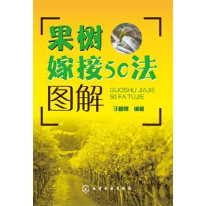 果树嫁接50法图解 于新刚 编著 著作 种植业 专业科技 化学工业出版社 9787122238818