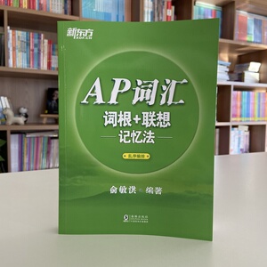 AP词汇词根+联想记忆法/新东方：俞敏洪 著 外语－雅思 文教 海豚出版社