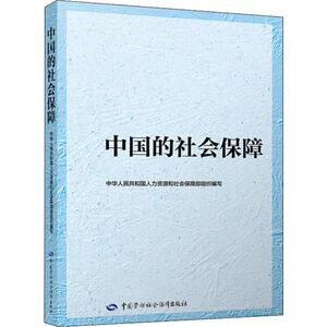 中国的社会保障 中华人民共和国人力资源和社会保障部 编 经济理论、法规 经管、励志 中国劳动社会保障出版社