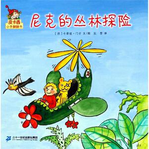 尼克的丛林探险/皮卡西小手翻翻书(第1辑) 卡蒂娅·门辛 著 张黎 译 低幼启蒙 少儿 二十一世纪出版社