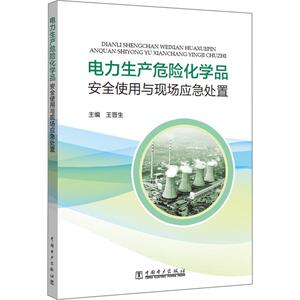 电力生产危险化学品安全使用与现场应急处置 王晋生 著 王晋生 编 水利电力 专业科技 中国电力出版社 9787519832537
