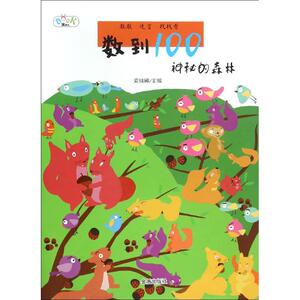数到100 安城娜 主编 著作 智力开发 少儿 金盾出版社