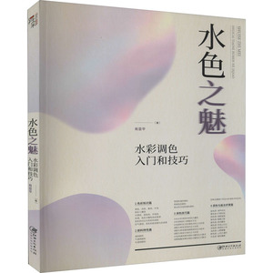 水色之魅 水彩调色入门和技巧 肖亚平 著 毛笔书法 艺术 江西美术出版社