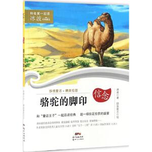 骆驼的脚印 冰波 著;段张取艺 绘 著作 儿童文学 少儿 广东新世纪出版社