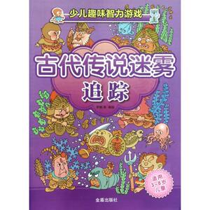 古代传说迷雾追踪(适用3-8岁儿童)/少儿趣味智力游戏 罗枫//大伟//莲娜//朝晖 著作 智力开发 少儿 金盾出版社