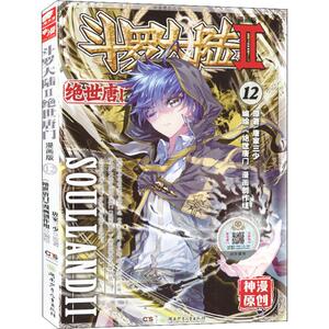 斗罗大陆 2 绝世唐门 12 漫画版 唐家三少 著 《绝世唐门》漫画创作组 编 中国幽默漫画 文学 湖南少年儿童出版社