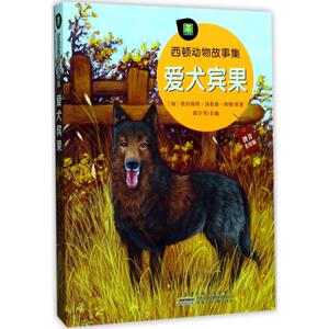 爱犬宾果 拼音美绘版 (加)欧内斯特·汤普森·西顿(Ernest Thompson Seton) 原著;邱宇琴 主编 著 儿童文学 少儿