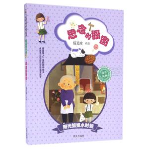 思念的橱窗/阳光姐姐小时候 伍美珍 著作 儿童文学 少儿 明天出版社
