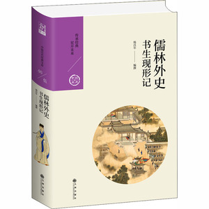 儒林外史 书生现形记 杨昌年 编 中国古典小说、诗词 文学 九州出版社