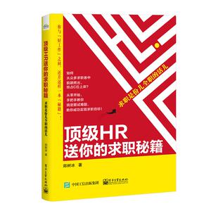 顶级HR送你的求职秘籍:求职是份儿全职的活儿 郑树冰 著 人力资源 经管、励志 电子工业出版社