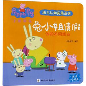 兔小姐请假 文圣教育 编 低幼启蒙 少儿 浙江少年儿童出版社
