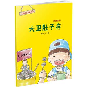 饮食安全 老渔 文图 著作 低幼启蒙 少儿 北京理工大学出版社有限责任公司