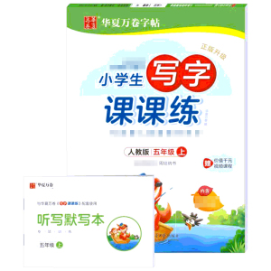 5年级上册(人教版)(配听写默写本)/小学生写字课课练：周培纳 著 学生同步字帖 文教 上海交通大学出版社