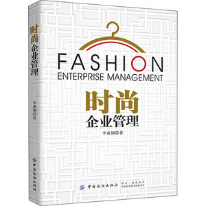 时尚企业管理 李成钢 著 管理理论 经管、励志 中国纺织出版社
