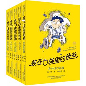 装在口袋里的爸爸(26-30) 杨鹏 著 少儿礼品书 少儿 春风文艺出版社