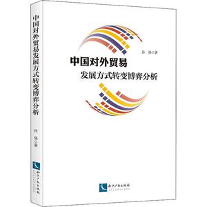 中国对外贸易发展方式转变博弈分析 孙强 著 商业贸易 经管、励志 知识产权出版社