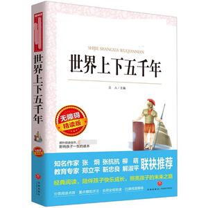 世界上下五千年 无障碍精读版：(无障碍精读版)立人 编 文教 天地出版社