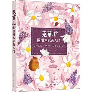 克莱儿的透明水彩画入门 克莱儿 著 著 美术技法 艺术 化学工业出版社