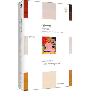 精神分析:快乐与过度(轻与重) Monique David-Ménard 著 心理学 社科 华东师范大学出版社