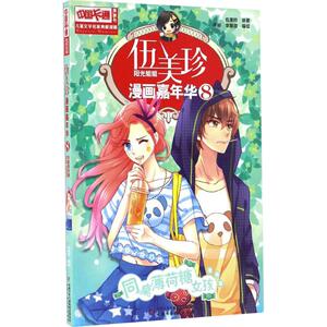 伍美珍漫画嘉年华 8 伍美珍 原著;李丽,李媛媛 编绘 著作 卡通漫画 少儿 中国少年儿童出版社