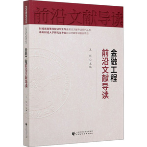 金融工程前沿文献导读 王辉 编 财政金融 经管、励志 中国财政经济出版社