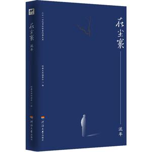 在尘寰 流年 经典文库编委会 编 散文 文学 河海大学出版社