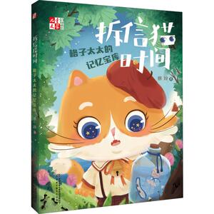 拆信猫时间 格子太太的记忆宝库 徐玲 著 儿童文学 少儿 中国少年儿童出版社