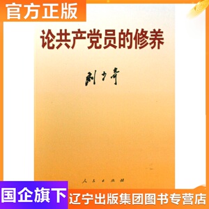 论共产党员的修养