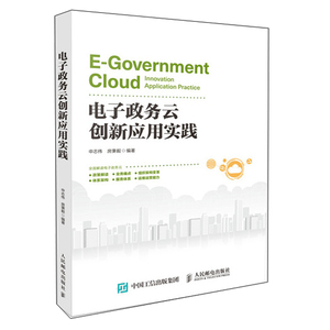 电子政务云创新应用实践 申志伟 房秉毅 著 通讯 专业科技 人民邮电出版社 9787115511102