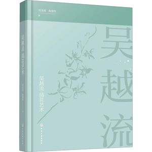 吴越流·插花艺术 吴龙高,陈慧珍 著 生活休闲 生活 化学工业出版社