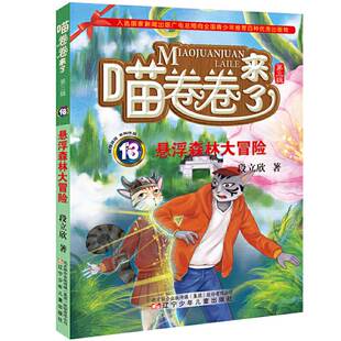 小学生儿童文学8 喵卷卷来了13 喵卷卷来了第三辑新书13册 段立欣著 12岁三四五六年级课外阅读书籍 悬浮森林大冒险