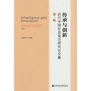 传承与创新 肖如平主编 著 无 编 无 译 社会科学总论、学术 经管、励志 社会科学文献出版社