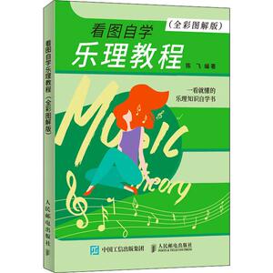 看图自学乐理教程(全彩图解版) 陈飞 著 西洋音乐 艺术 人民邮电出版社