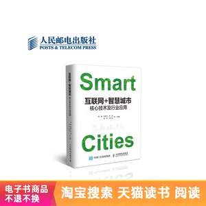 【电子书】互联网+智慧城市：核心技术及行业应用