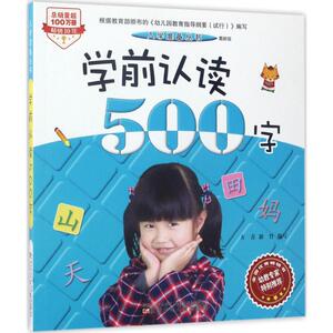 学前认读500字 近期新版 方青,新竹 编写 著作 低幼衔接 辽宁少年儿童出版社