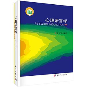 心理语言学 杨玉芳 编著 著 心理学 社科 科学出版社