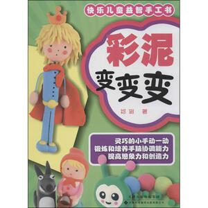 彩泥变变变 郑俐 著作 手工制作 少儿 天津科技翻译出版公司