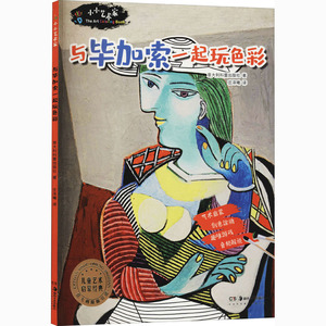 小小艺术家 与毕加索一起玩色彩 意大利科蕾出版社 著 庄泽曦 译 少儿艺术 少儿 湖南美术出版社