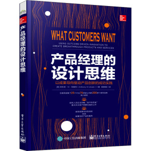 产品经理的设计思维 以成果导向驱动产品创新的成功实践 (美)安东尼·W·伍维克 著 郭紫娟 译 市场营销 经管、励志