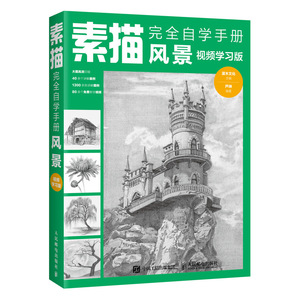 素描完全自学手册 风景 视频学习版 介绍素描的使用工具和绘画的基础技法 素描零基础初自学入门教程材 适合大专院校作为教材使用