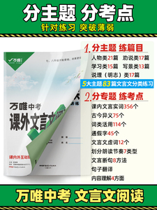 2021万维中考初中课外文言文阅读迁移训练中考初中课外阅读理解全国初一二三 七八九年级古诗文专项训练试题精选中考文言文含夹带