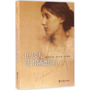 伍尔夫读书随想录 (英)弗吉尼亚·伍尔夫(Virginia Woolf) 著;刘文荣 译 现代/当代文学文学 文汇出版社