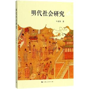 明代社会研究 牛建强 著 史学理论 社科 上海人民出版社