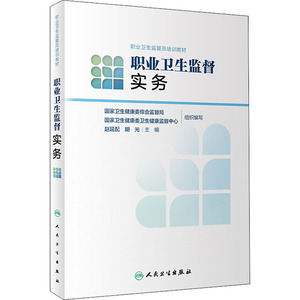 职业卫生监督实务 国家卫生健康委综合监督局,国家卫生健康委卫生健康监督中心 编 西医教材 生活 人民卫生出版社