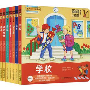 问问小老鼠 第2辑(7册) (德)彼得·费阿里德尔,(德)马利特·派克特 著 尹倩 译 少儿科普 少儿 阳光出版社