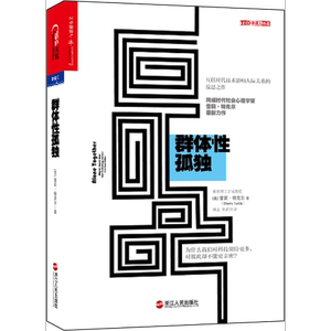 群体性孤独 Sherry Turkle 著作 周逵 等 译者 心理学 社科 浙江人民出版社
