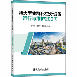 特大型集群化空分设备运行与维护200问 郭中山 孟卫宁 李登桐 主编 著 化工培训教材 专业科技 中国石化出版社 9787511459015