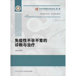 免疫性不孕不育的诊断与治疗 廖爱华,熊承良 编 妇产科 生活 湖北科学技术出版社