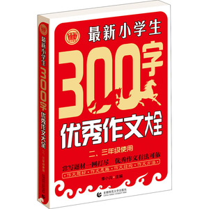 最新小学生300字优秀作文大全：季小兵 编 小学作文 文教 首都师范大学出版社