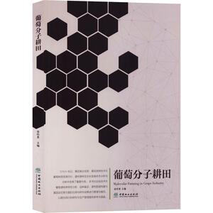 葡萄分子耕田 房经贵 编 种植业 专业科技 中国林业出版社 9787521902501